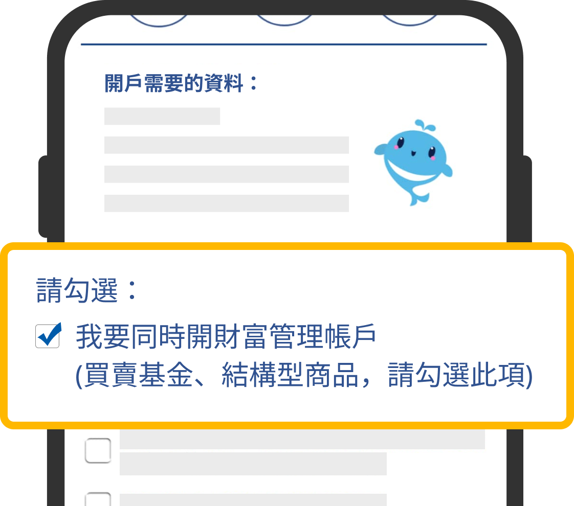 記得勾選開通財富管理戶