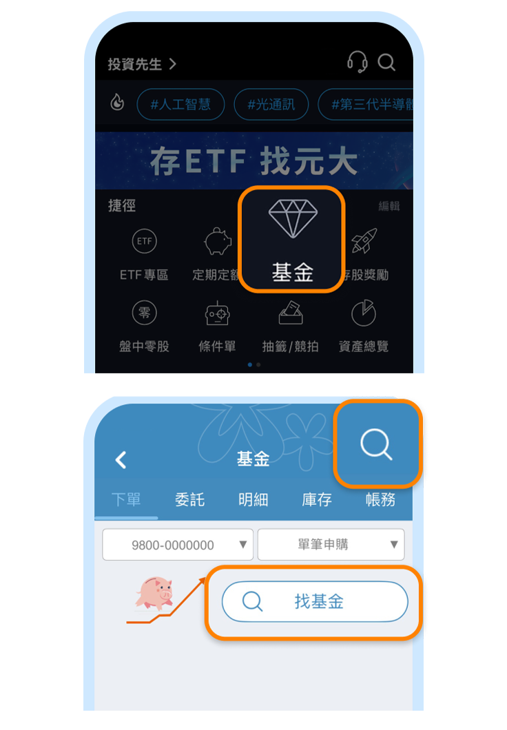 從投資先生進入基金並選擇下單商品