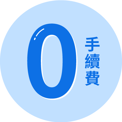 零手續費優惠