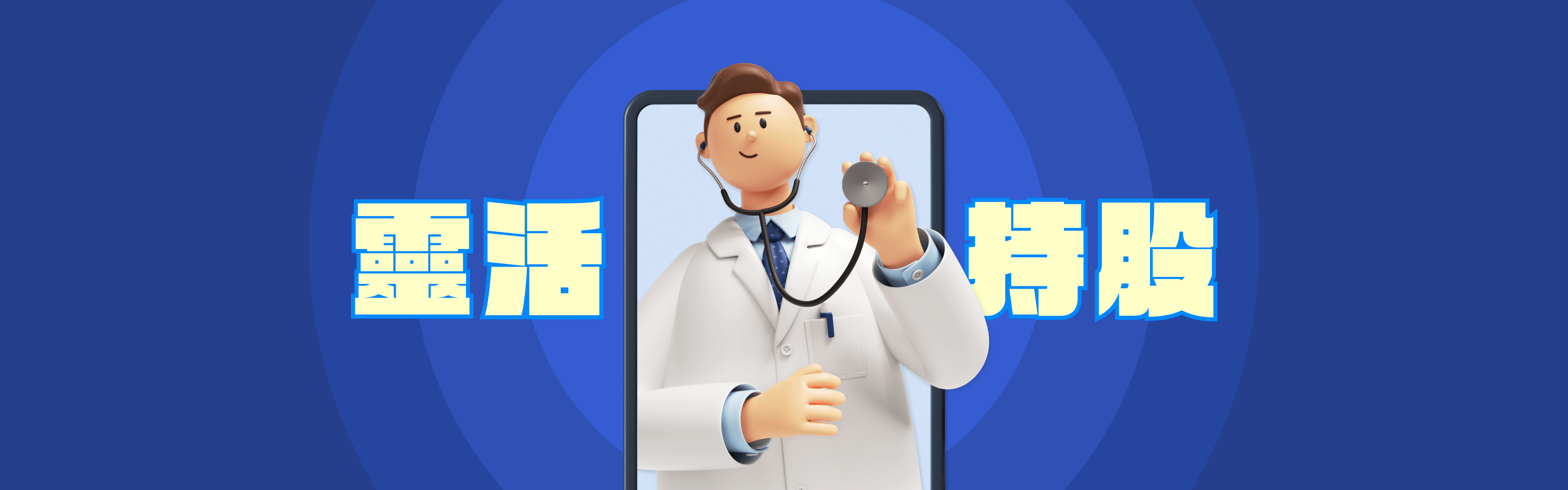 靈活持股 banner