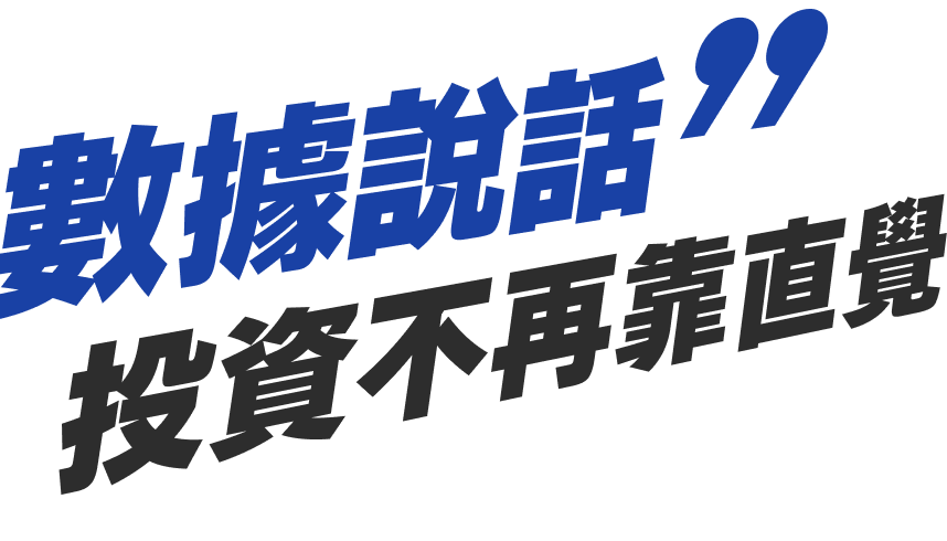 數據說話 投資不再靠直覺