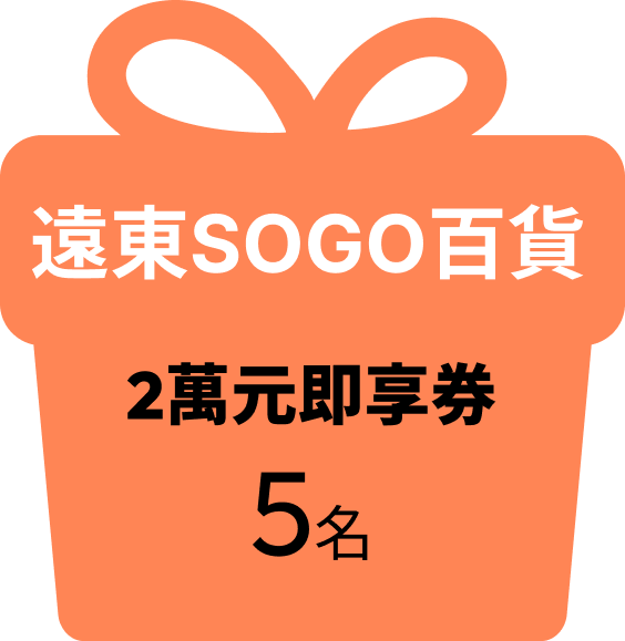 遠東SOGO百貨 2萬元即享券 5名