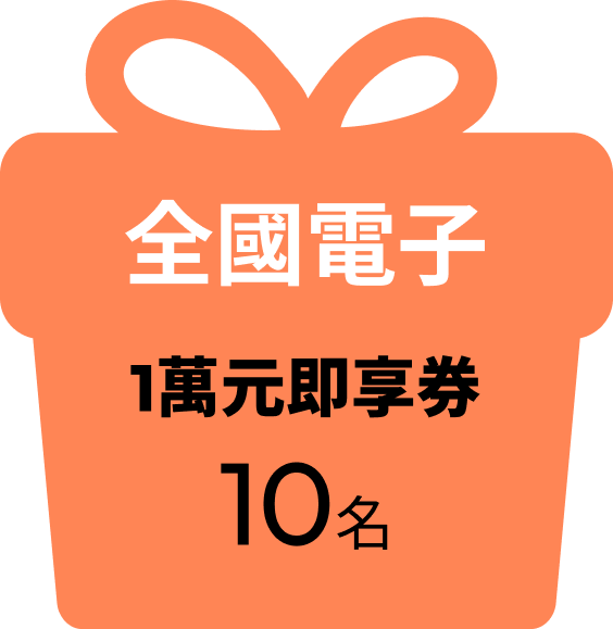 全國電子 1萬元即享券 10名