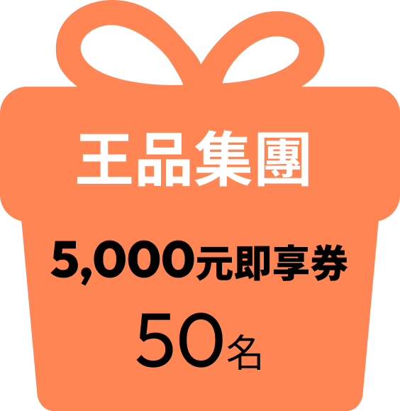 王品集團 5000元即享券 50名