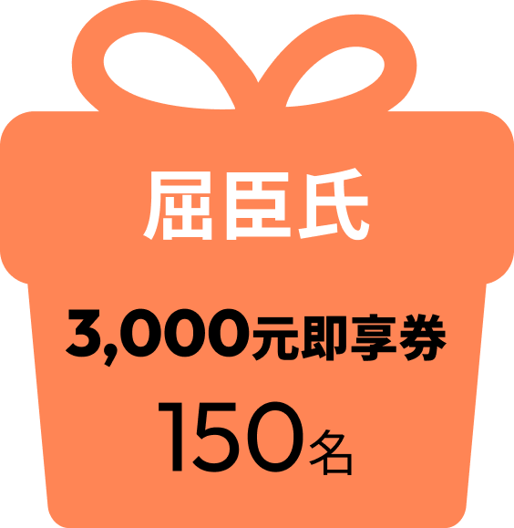 屈臣氏 3000元即享券 150名