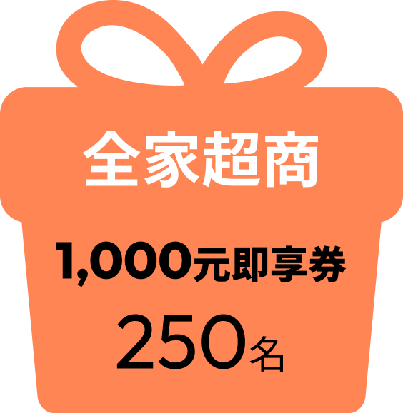 全家超商 1000元即享券 250名