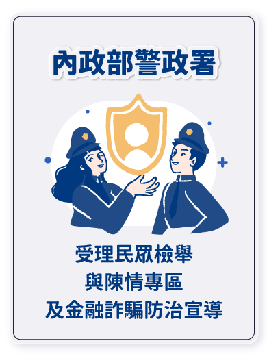 內政部警政署