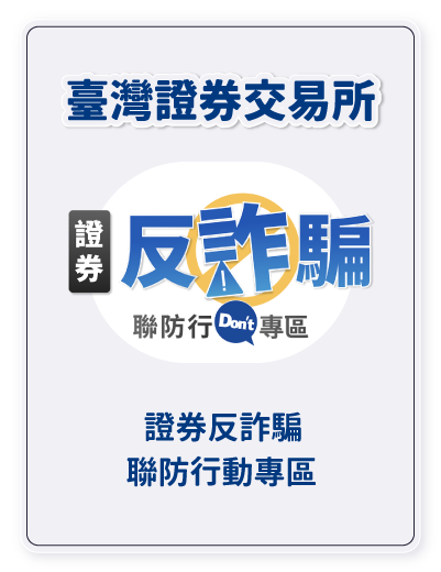 證券反詐騙聯防專區