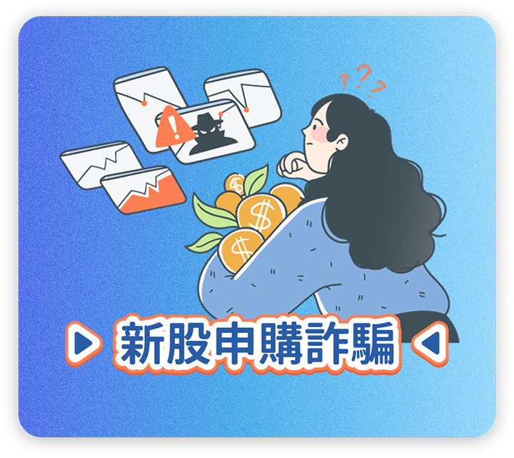 新股申購詐騙