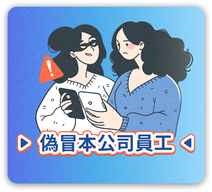 偽冒公司員工