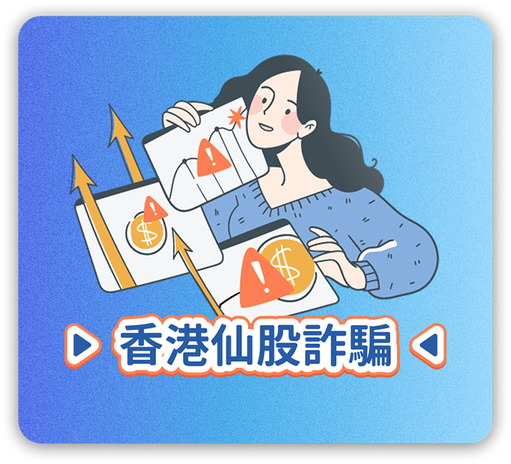 香港仙股詐騙