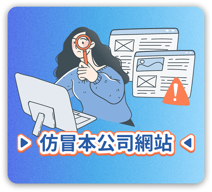 仿冒公司網站