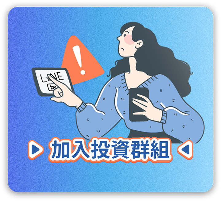 加入投資群組