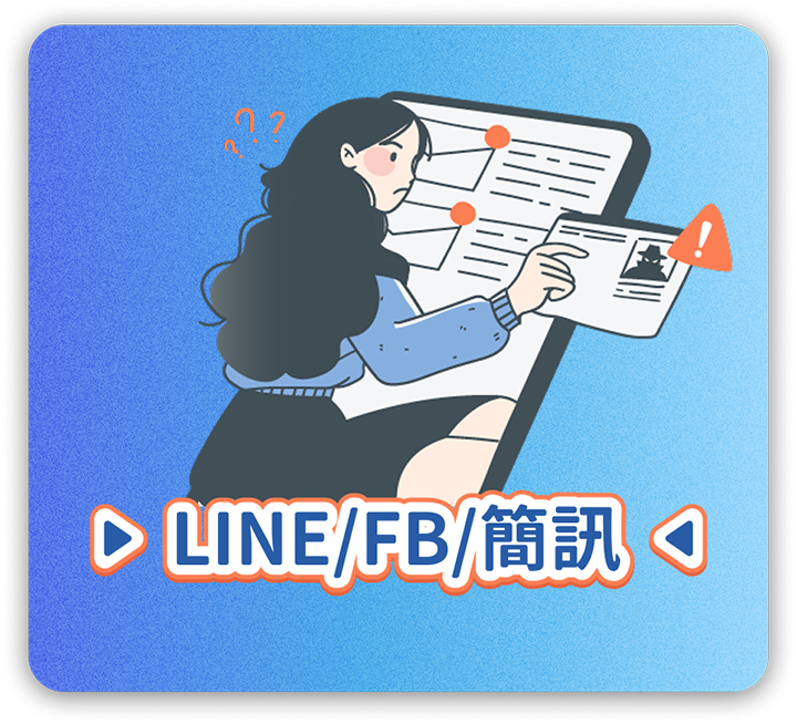LINE-FB粉絲團-電話簡訊