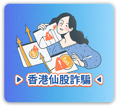 香港仙股詐騙