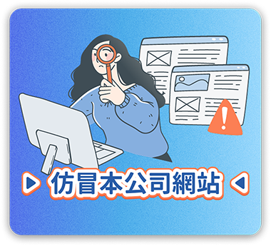 仿冒公司網站
