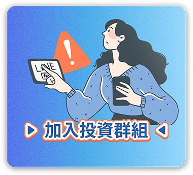 加入投資群組