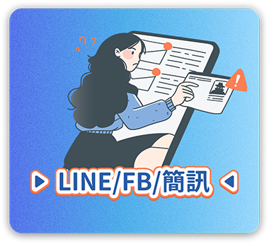 LINE-FB粉絲團-電話簡訊