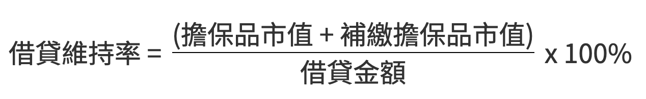 股票借貸維持率
