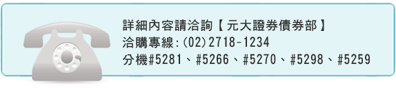 元大寶來證券 債券部 彰化銀行寶島債商品投資連絡諮詢