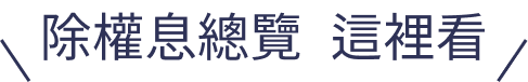 除權息總覽這裡看