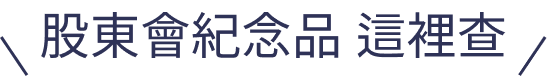 股東會紀念品在這看