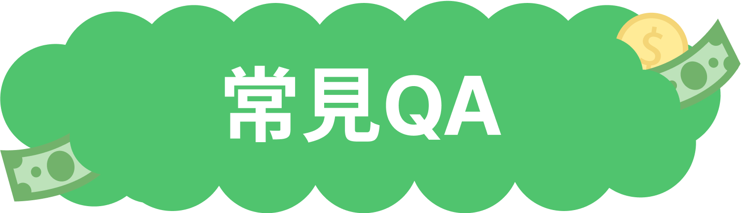 常見QA