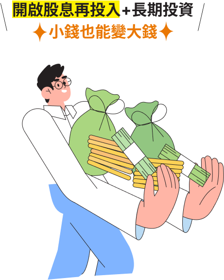 開啟股息再投入+長期投資 小錢也能變大錢