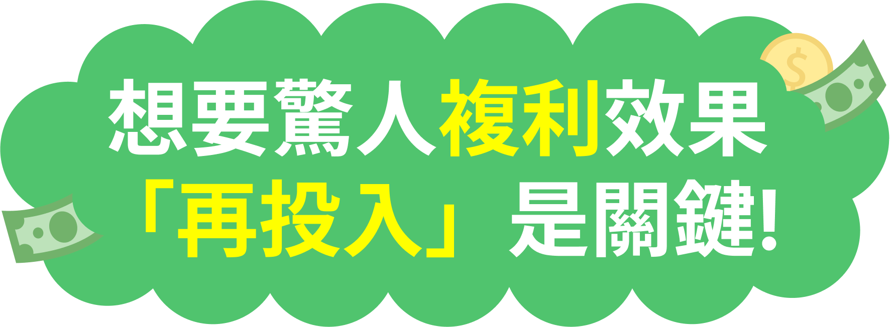 想要驚人複利效果 再投入 是關鍵