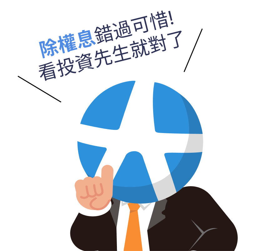 除權息錯過可惜 看投資先生就對了