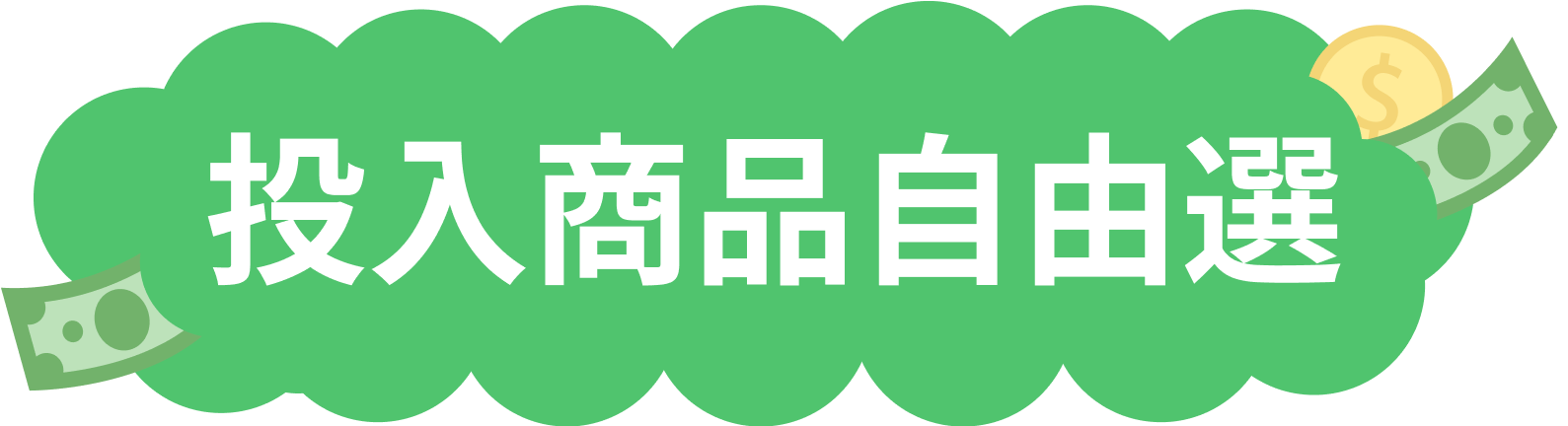 投入商品自由選
