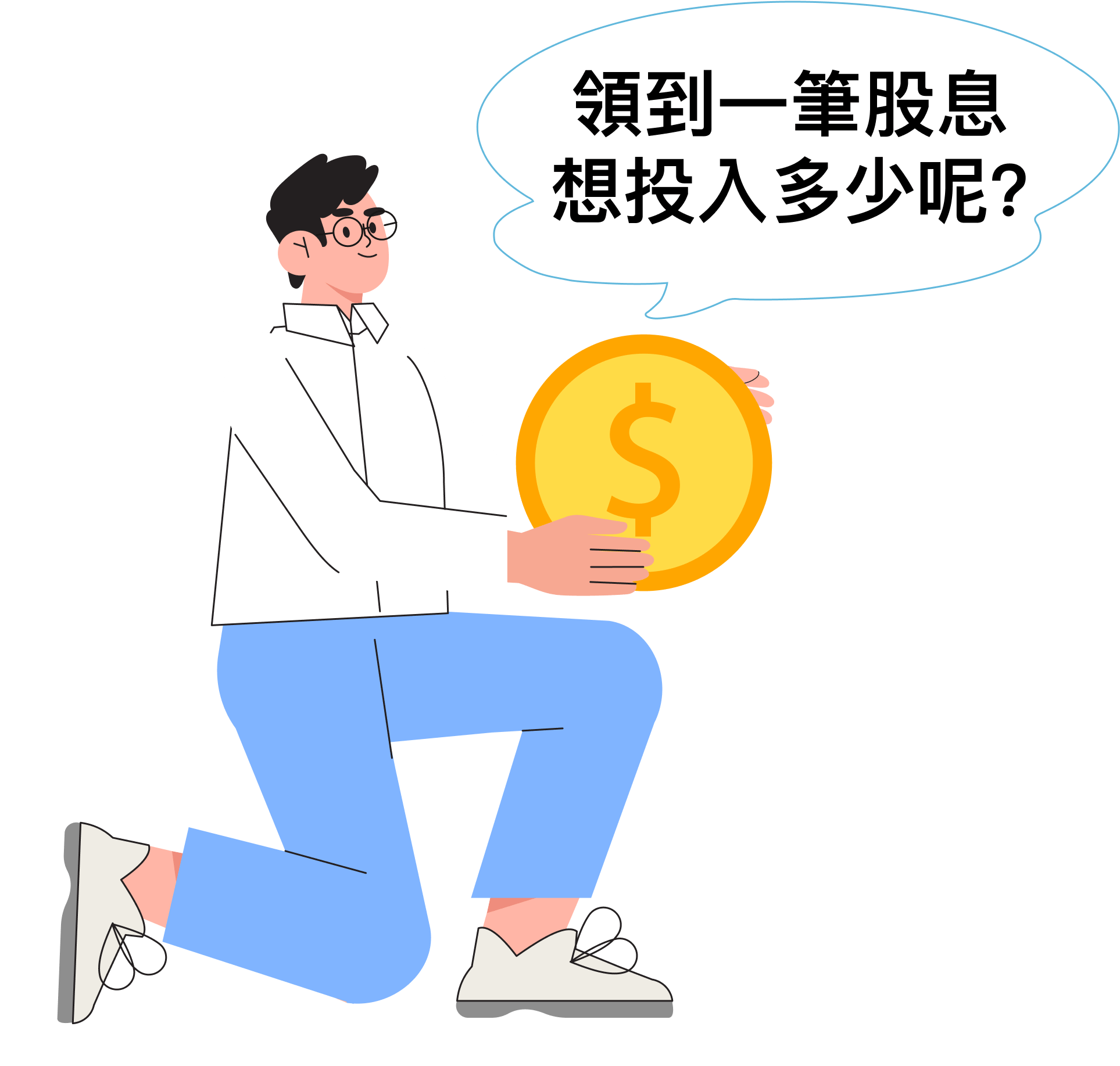 領到一筆股息想投入多少呢?