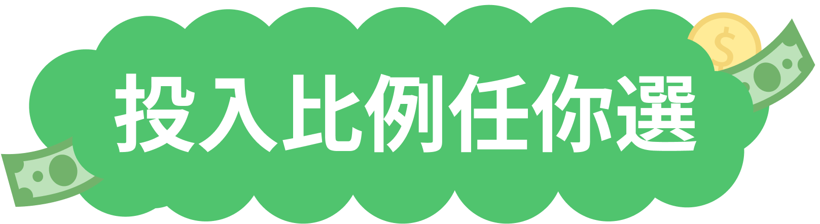 投入比例任你選