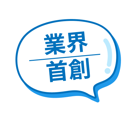 業界首創