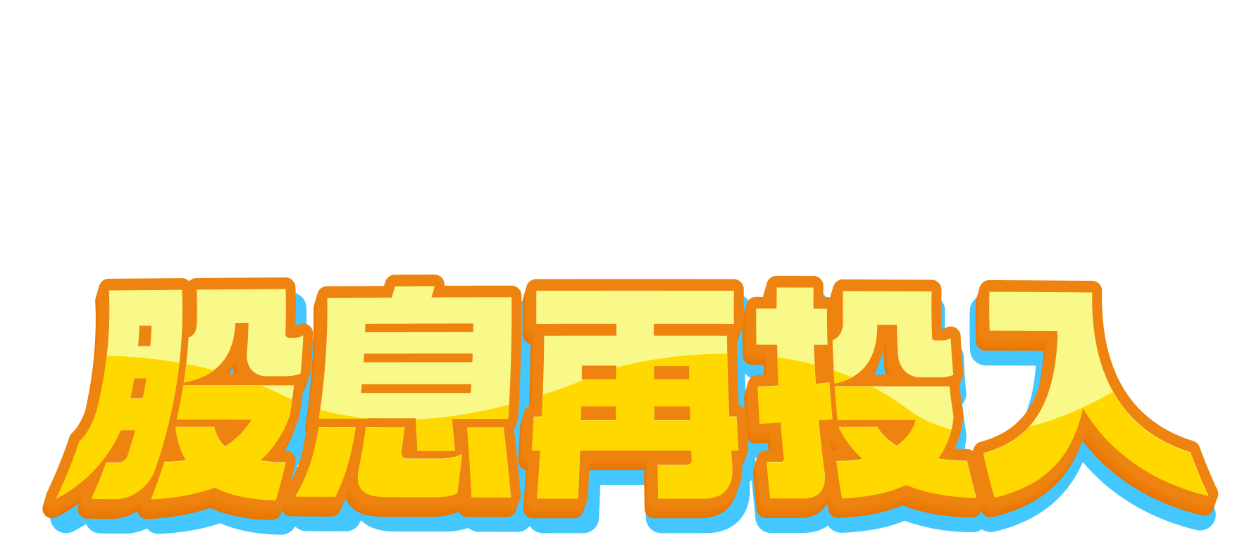 股息在投入