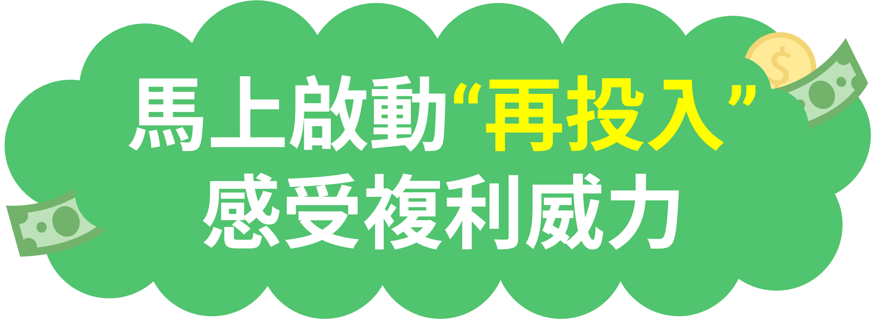 想要驚人複利效果 再投入 是關鍵