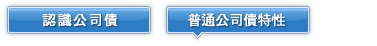 認識公司債與特性