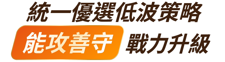 統一優選低波策略「能攻善守」戰力升級