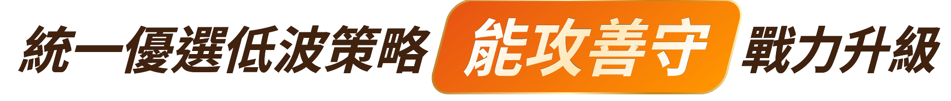 統一優選低波策略「能攻善守」戰力升級