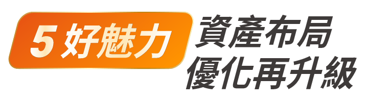 「5好魅力」資產布局優化再升級
