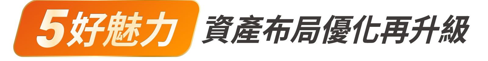 「5好魅力」資產布局優化再升級