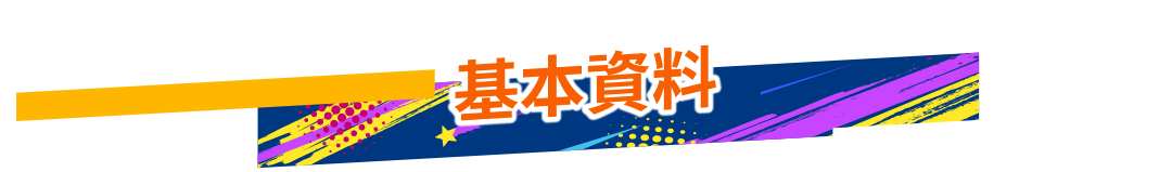 基本資料