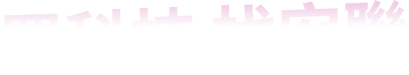 買科技 找安聯