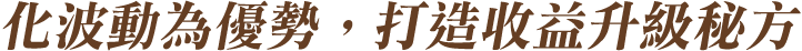 化波動為優勢，打造收益升級秘方   