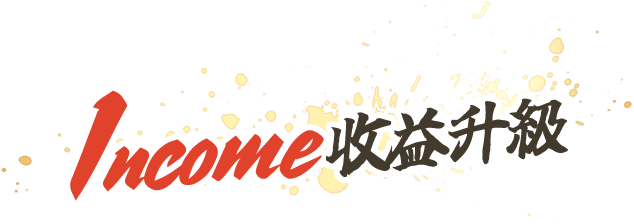 Income 收益升級