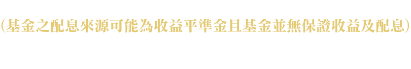 00406A 主動中信台灣收益(基金之配息來源可能為收益平準金且基金並無保證收益及配息)