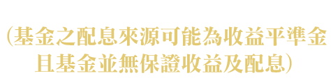 00406A 主動中信台灣收益(基金之配息來源可能為收益平準金且基金並無保證收益及配息)