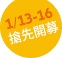 1/13~16搶先預購