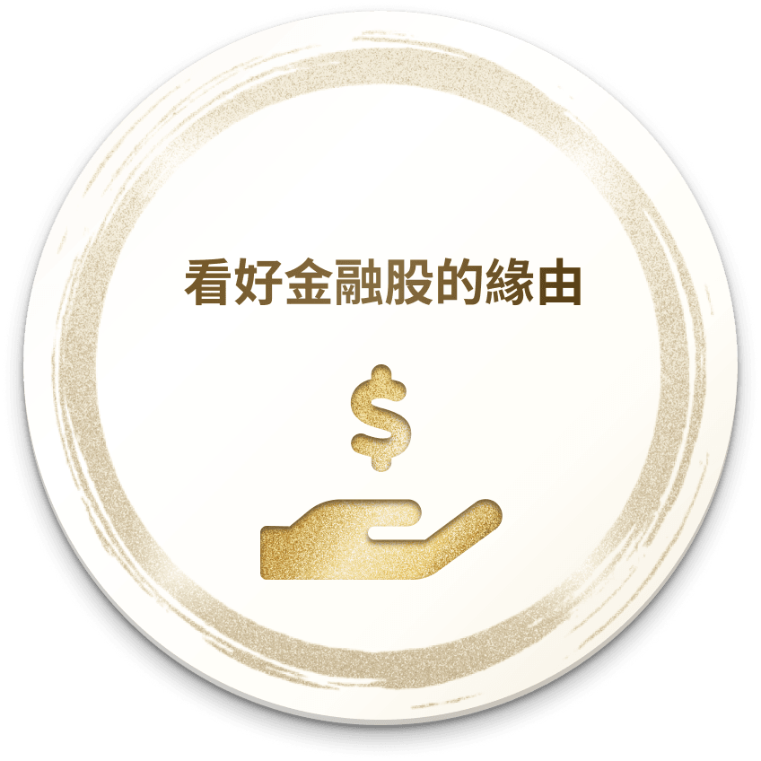 TIP 看好金融股的緣由