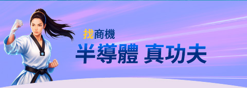找商機 半導體 真功夫